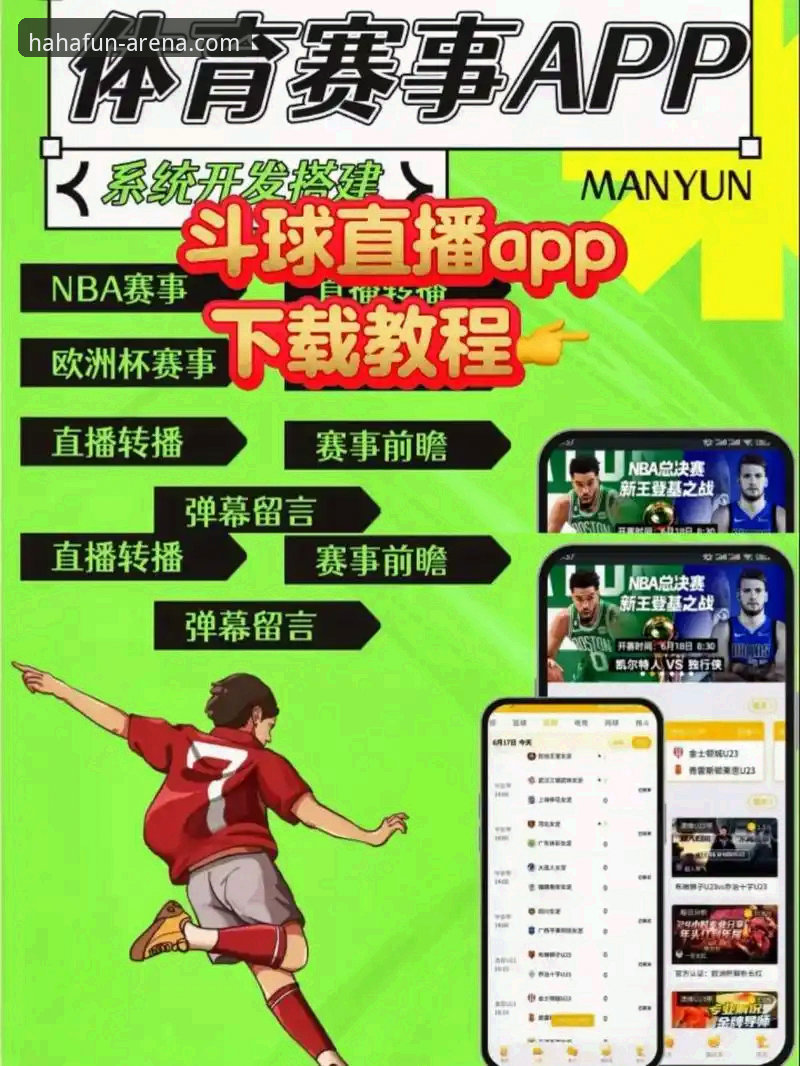 haha体育官网入口 haha体育平台入口完整指南:从正版下载到赛事直播一站式攻略