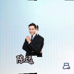 陈远